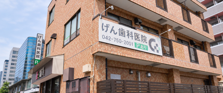 げん歯科医院の外観